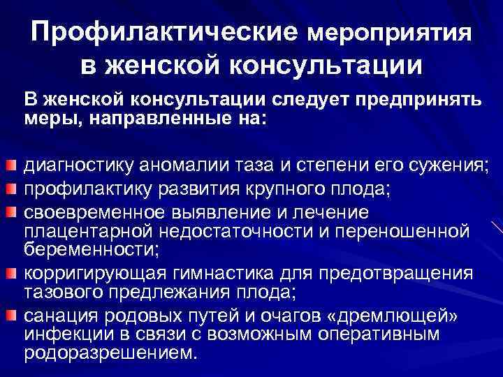 Профилактические мероприятия в женской консультации В женской консультации следует предпринять меры, направленные на: диагностику