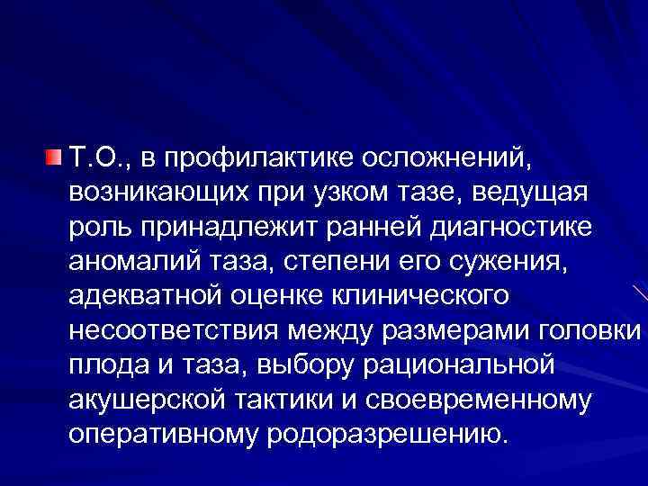 Т. О. , в профилактике осложнений, возникающих при узком тазе, ведущая роль принадлежит ранней