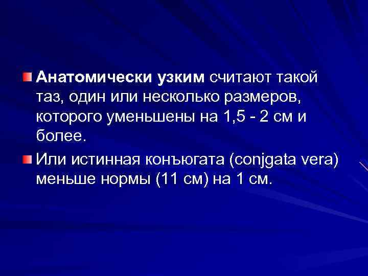 Анатомически узким считают такой таз, один или несколько размеров, которого уменьшены на 1, 5