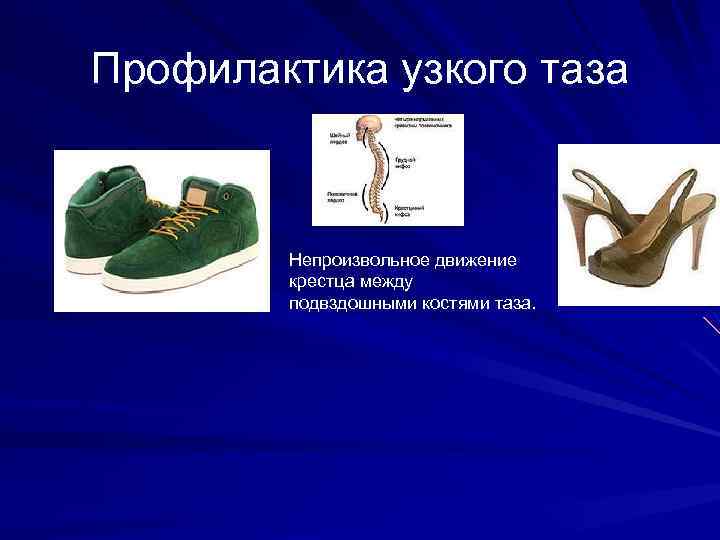 Профилактика узкого таза Непроизвольное движение крестца между подвздошными костями таза. 