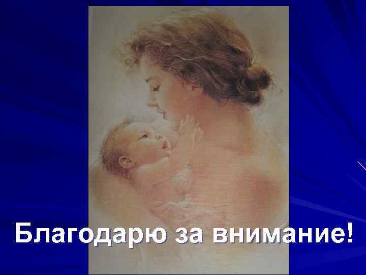 Благодарю за внимание! 