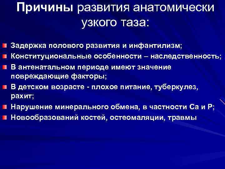 Причины развития анатомически узкого таза: Задержка полового развития и инфантилизм; Конституциональные особенности – наследственность;