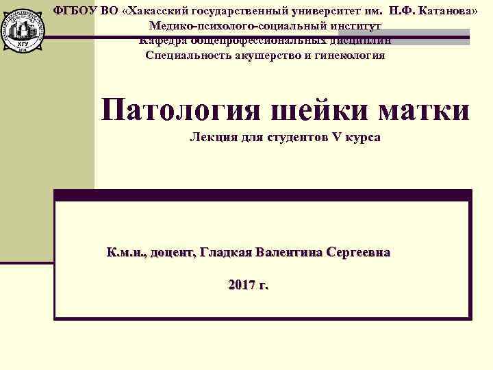 ФГБОУ ВО «Хакасский государственный университет им. Н. Ф. Катанова» Медико-психолого-социальный институт Кафедра общепрофессиональных дисциплин