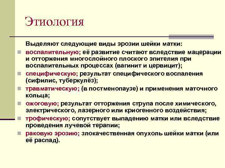 Этиология n n n Выделяют следующие виды эрозии шейки матки: воспалительную; её развитие считают
