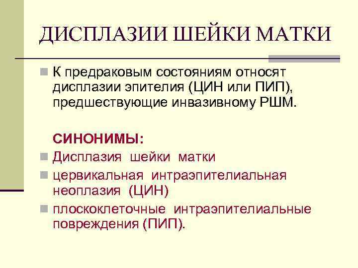 ДИСПЛАЗИИ ШЕЙКИ МАТКИ n К предраковым состояниям относят дисплазии эпителия (ЦИН или ПИП), предшествующие