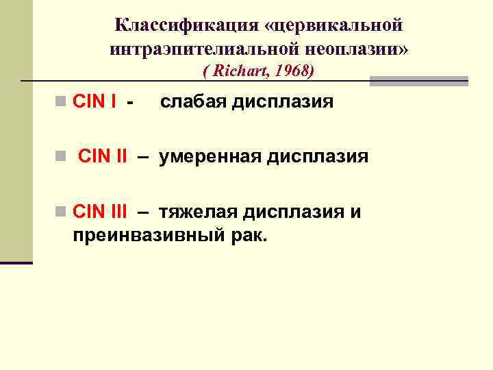 Классификация «цервикальной интраэпителиальной неоплазии» ( Richart, 1968) n CIN I - слабая дисплазия n