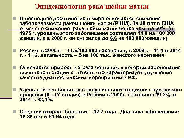 Эпидемиология рака шейки матки n В последнее десятилетие в мире отмечается снижение заболеваемости раком