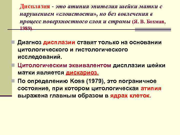 Дисплазия - это атипия эпителия шейки матки с нарушением «слоистости» , но без вовлечения