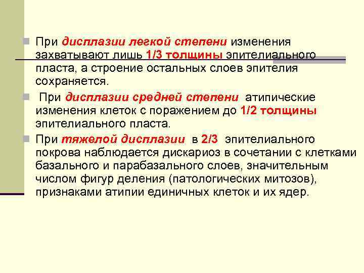 n При дисплазии легкой степени изменения захватывают лишь 1/3 толщины эпителиального пласта, а строение