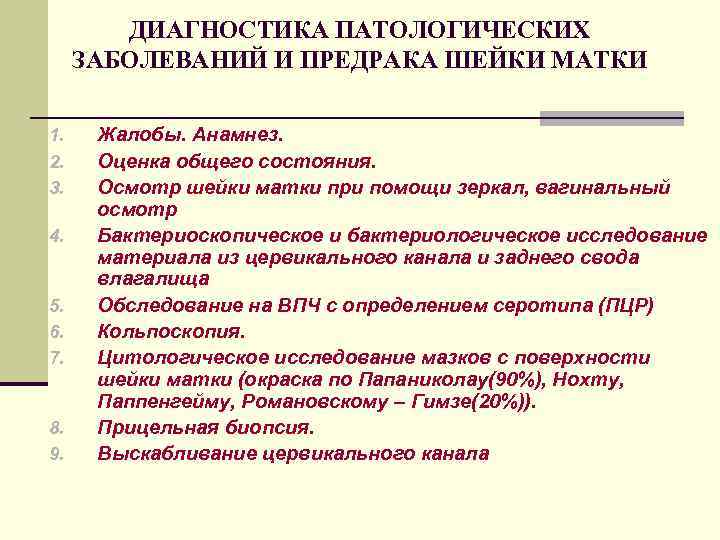 ДИАГНОСТИКА ПАТОЛОГИЧЕСКИХ ЗАБОЛЕВАНИЙ И ПРЕДРАКА ШЕЙКИ МАТКИ 1. 2. 3. 4. 5. 6. 7.