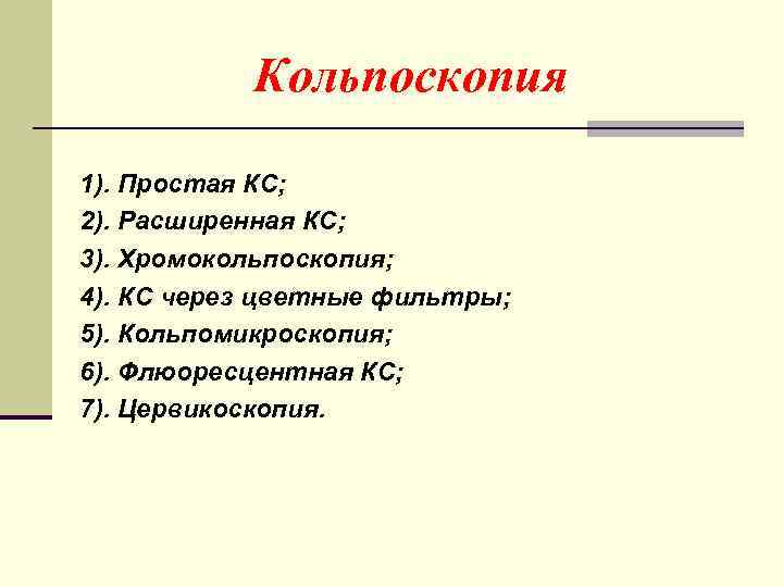 Кольпоскопия 1). Простая КС; 2). Расширенная КС; 3). Хромокольпоскопия; 4). КС через цветные фильтры;