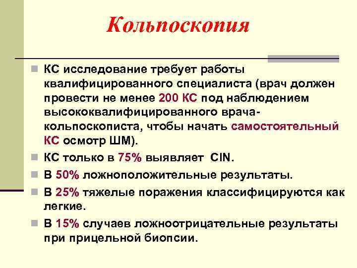 Кольпоскопия n КС исследование требует работы n n квалифицированного специалиста (врач должен провести не