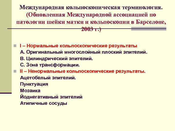 Международная кольпоскопическая терминология. (Обновленная Международной ассоциацией по патологии шейки матки и кольпоскопии в Барселоне,
