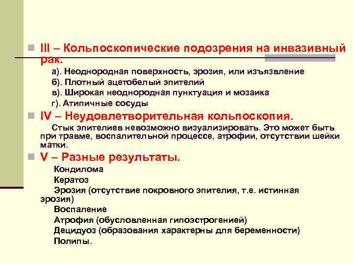 n III – Кольпоскопические подозрения на инвазивный рак. а). Неоднородная поверхность, эрозия, или изъязвление