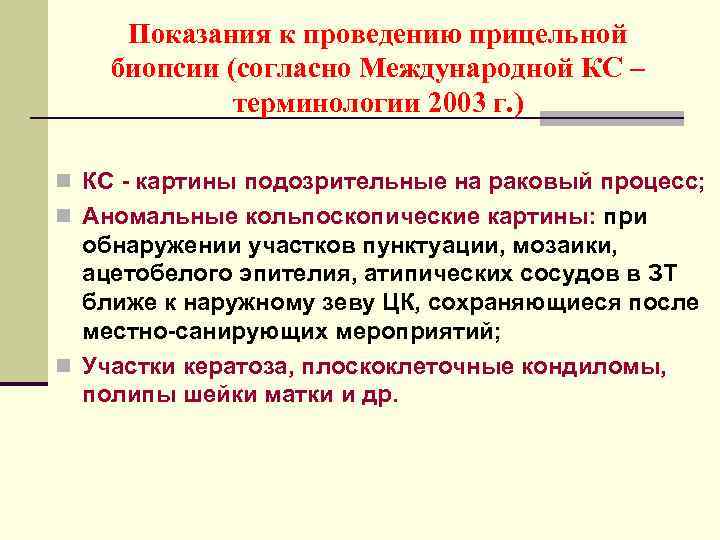 Показания к проведению прицельной биопсии (согласно Международной КС – терминологии 2003 г. ) n