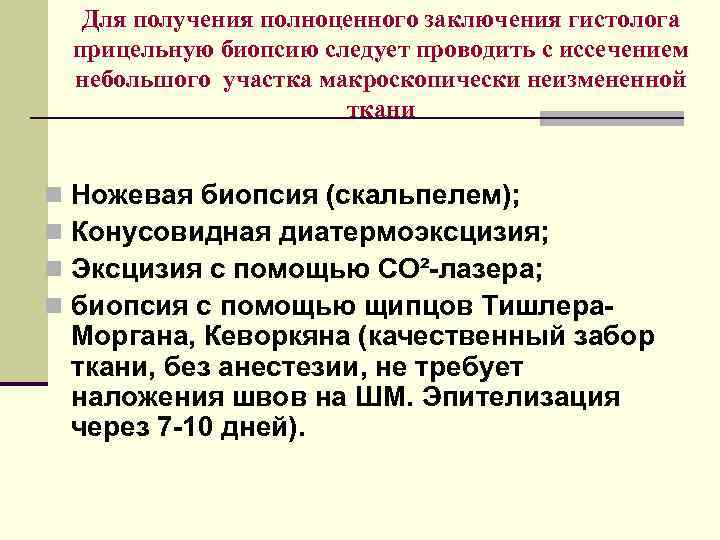 Для получения полноценного заключения гистолога прицельную биопсию следует проводить с иссечением небольшого участка макроскопически