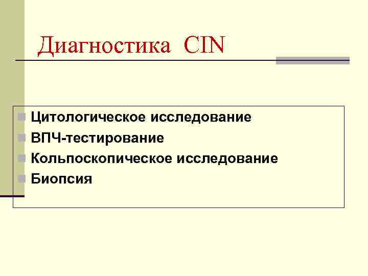 Диагностика CIN n Цитологическое исследование n ВПЧ-тестирование n Кольпоскопическое исследование n Биопсия 