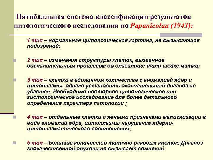 Пятибалльная система классификации результатов цитологического исследования по Papanicolau (1943): 1 тип – нормальная цитологическая