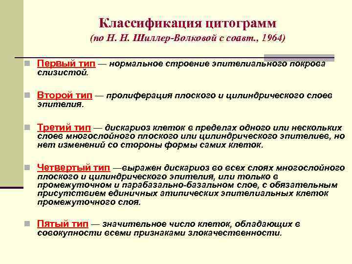 Классификация цитограмм (по Н. Н. Шиллер-Волковой с соавт. , 1964) n Первый тип —