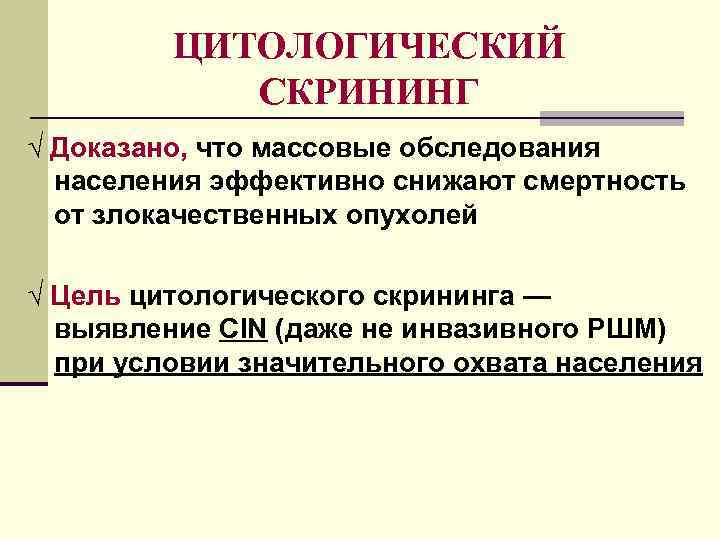 ЦИТОЛОГИЧЕСКИЙ СКРИНИНГ √ Доказано, что массовые обследования населения эффективно снижают смертность от злокачественных опухолей