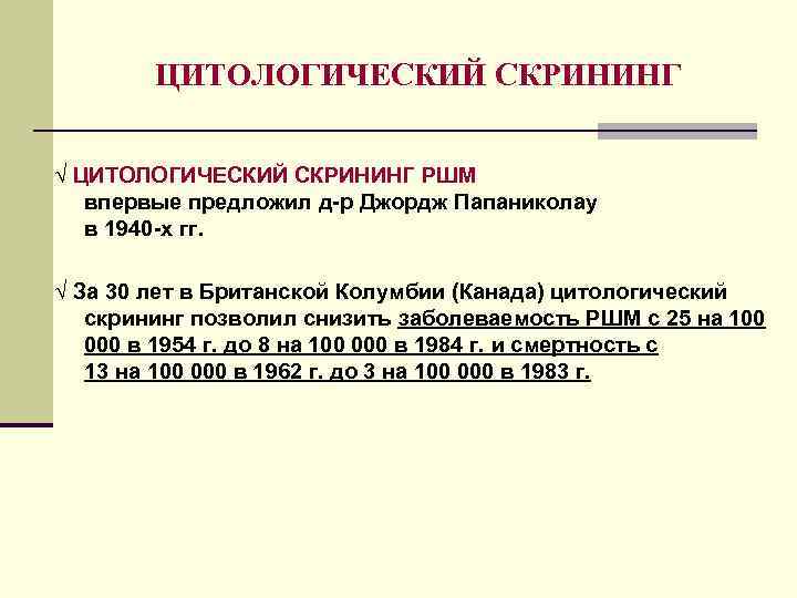 ЦИТОЛОГИЧЕСКИЙ СКРИНИНГ √ ЦИТОЛОГИЧЕСКИЙ СКРИНИНГ РШМ впервые предложил д-р Джордж Папаниколау в 1940 -х