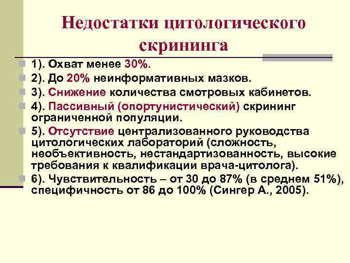 Недостатки цитологического скрининга 1). Охват менее 30%. 2). До 20% неинформативных мазков. 3). Снижение