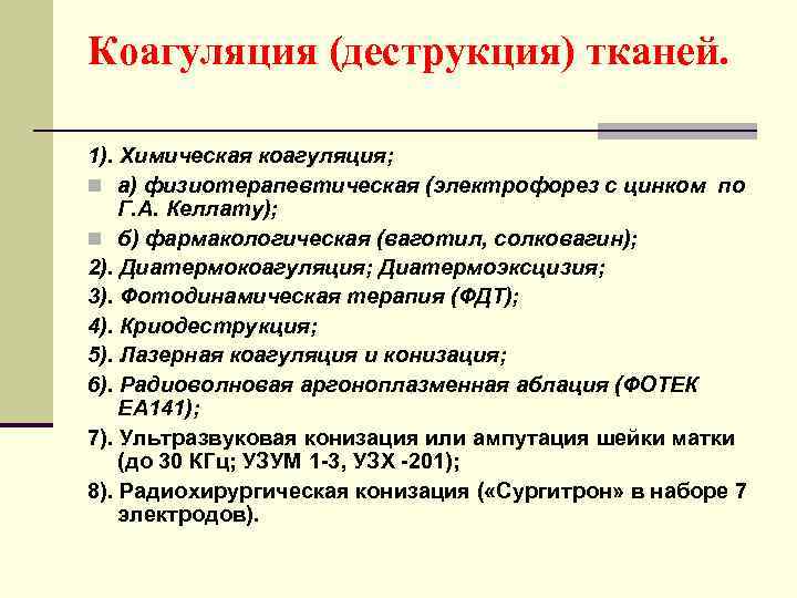 Коагуляция (деструкция) тканей. 1). Химическая коагуляция; n а) физиотерапевтическая (электрофорез с цинком по Г.