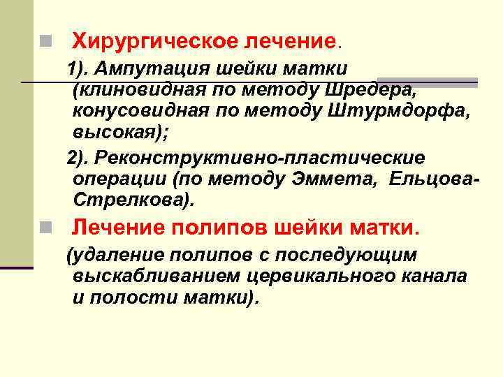 n Хирургическое лечение. 1). Ампутация шейки матки (клиновидная по методу Шредера, конусовидная по методу