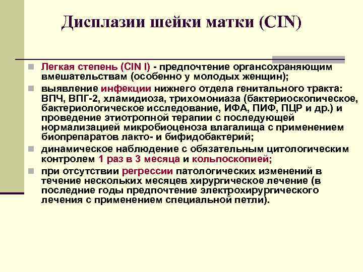 Дисплазии шейки матки (CIN) n Легкая степень (CIN I) - предпочтение органсохраняющим вмешательствам (особенно