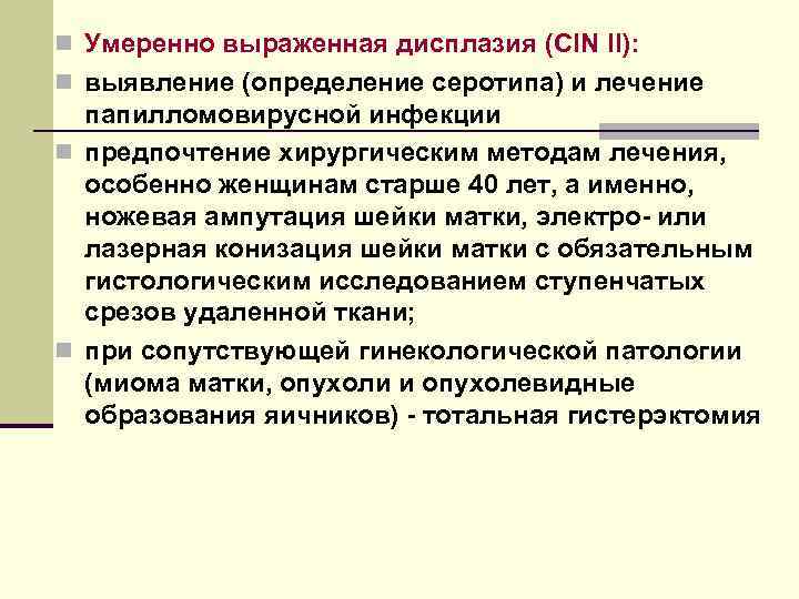 n Умеренно выраженная дисплазия (CIN II): n выявление (определение серотипа) и лечение папилломовирусной инфекции