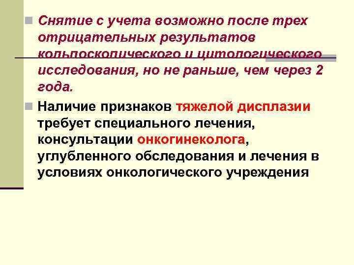 n Снятие с учета возможно после трех отрицательных результатов кольпоскопического и цитологического исследования, но