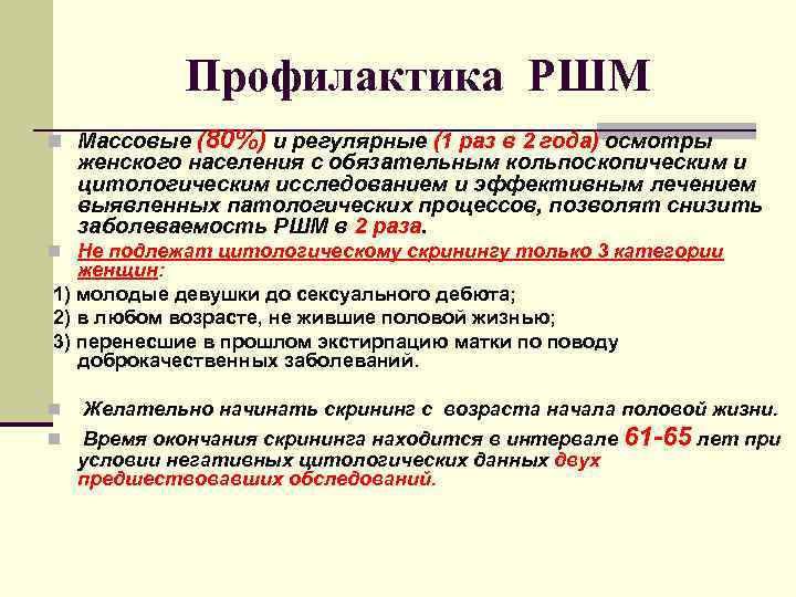 Профилактика РШМ n Массовые (80%) и регулярные (1 раз в 2 года) осмотры женского
