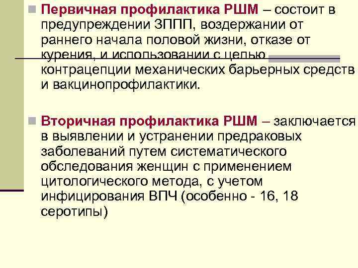 n Первичная профилактика РШМ – состоит в предупреждении ЗППП, воздержании от раннего начала половой