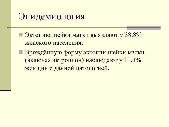 Эпидемиология n Эктопию шейки матки выявляют у 38, 8% женского населения. n Врождённую форму