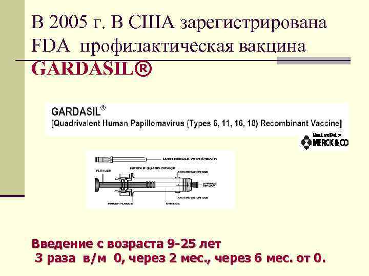 В 2005 г. В США зарегистрирована FDA профилактическая вакцина GARDASIL® Введение с возраста 9