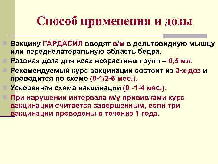Способ применения и дозы n Вакцину ГАРДАСИЛ вводят в/м в дельтовидную мышцу n n