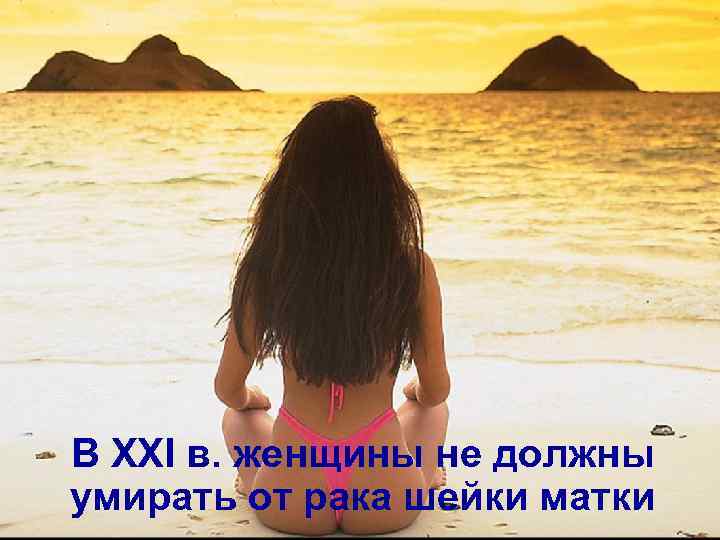 В XXI в. женщины не должны умирать от рака шейки матки 