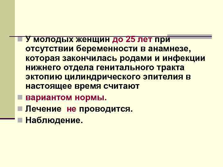 n У молодых женщин до 25 лет при отсутствии беременности в анамнезе, которая закончилась