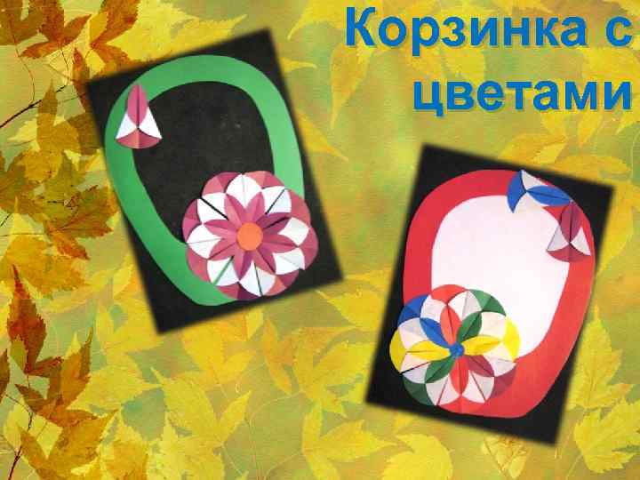 Корзинка с цветами 