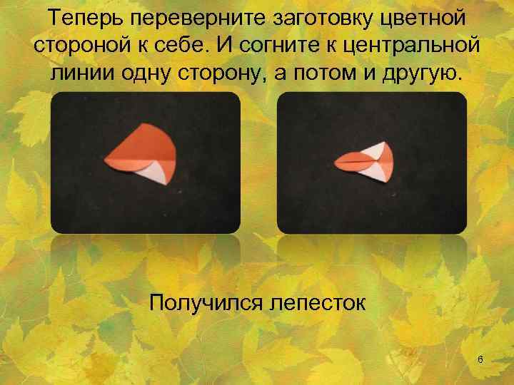 Теперь переверните заготовку цветной стороной к себе. И согните к центральной линии одну сторону,