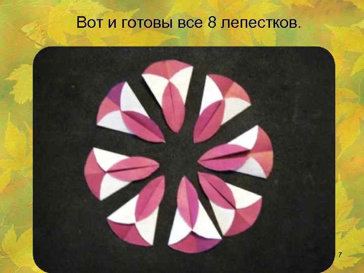 Вот и готовы все 8 лепестков. 7 