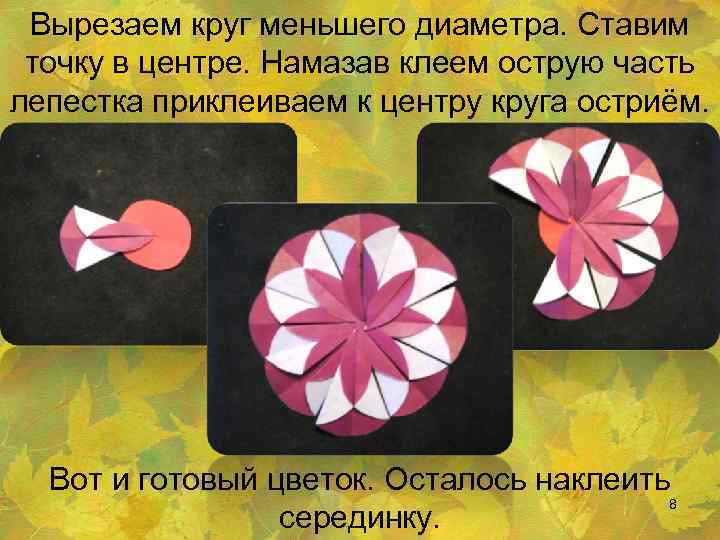 Вырезаем круг меньшего диаметра. Ставим точку в центре. Намазав клеем острую часть лепестка приклеиваем