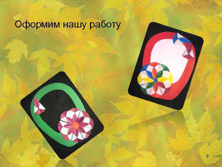Оформим нашу работу 9 