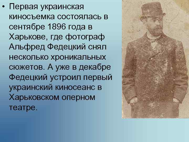  • Первая украинская киносъемка состоялась в сентябре 1896 года в Харькове, где фотограф