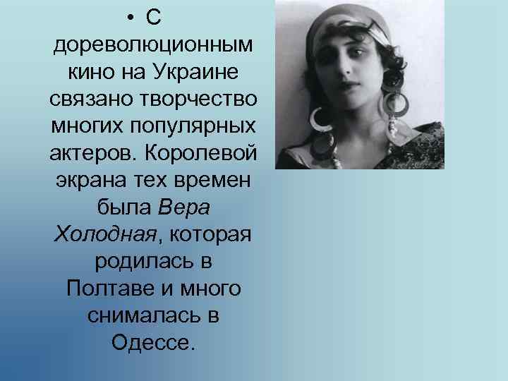  • С дореволюционным кино на Украине связано творчество многих популярных актеров. Королевой экрана