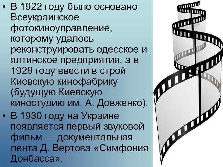  • В 1922 году было основано Всеукраинское фотокиноуправление, которому удалось реконструировать одесское и