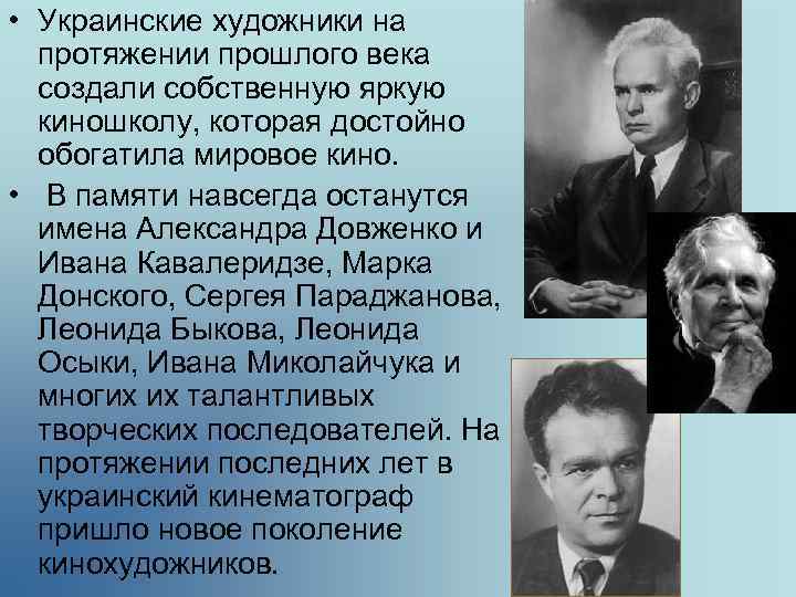  • Украинские художники на протяжении прошлого века создали собственную яркую киношколу, которая достойно