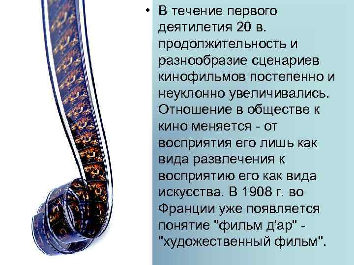  • В течение первого деятилетия 20 в. продолжительность и разнообразие сценариев кинофильмов постепенно