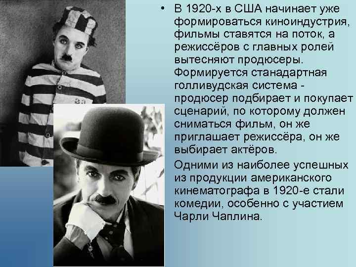  • В 1920 -х в США начинает уже формироваться киноиндустрия, фильмы ставятся на