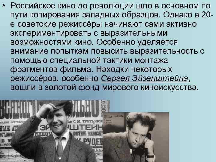  • Российское кино до революции шло в основном по пути копирования западных образцов.